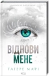 Віднови мене. Книга 4 - фото 1 Віднови мене. Книга 4 - фото 1