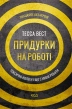 Придурки на роботі. Токсичні колеги і що з ними робити - фото 1