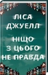 Ніщо з цього не правда - фото 1