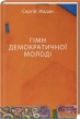 Гімн демократичної молоді - фото 1 Гімн демократичної молоді - фото 1