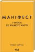 Маніфест. 7 кроків до кращого життя - фото 1 Маніфест. 7 кроків до кращого життя - фото 1