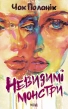 Невидимі монстри - фото 1