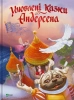 Улюблені казки Андерсена - фото 1 Улюблені казки Андерсена - фото 1