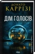 Дім голосів. Книга 1 - фото 1 Дім голосів. Книга 1 - фото 1