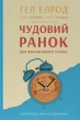 Чудовий ранок для фінансового успіху. Неочевидні звички заможних - фото 1