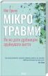 Мікротравми. Як не дати дрібницям зруйнувати життя - фото 1 Мікротравми. Як не дати дрібницям зруйнувати життя - фото 1