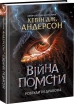 Війна помсти. Розбудити Дракона. Книга 2 - фото 1