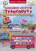 Дізнайся секрети транспорту. Книжка з віконцями - фото 1