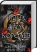 Війна двох королев. Книга 4 - фото 1 Війна двох королев. Книга 4 - фото 1