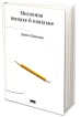 Мислення швидке й повільне - фото 1 Мислення швидке й повільне - фото 1