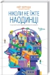 Ніколи не їжте наодинці та інші секрети успіху завдяки широкому колу знайомств - фото 1 Ніколи не їжте наодинці та інші секрети успіху завдяки широкому колу знайомств - фото 1