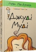 Джуді Муді. Книга 1 - фото 1 Джуді Муді. Книга 1 - фото 1