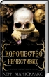 Королівство Нечестивих. Книга 1 - фото 1 Королівство Нечестивих. Книга 1 - фото 1