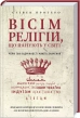 Вісім релігій, що панують у світі - фото 1