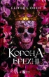 Корона брехні. Книга 1 - фото 1 Корона брехні. Книга 1 - фото 1