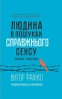 Людина в пошуках справжнього сенсу. Психолог у концтаборі - фото 1