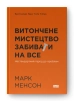 Витончене мистецтво забивати на все - фото 1 Витончене мистецтво забивати на все - фото 1