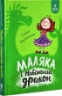 Маляка і Навіжений дракон. Книга 2 - фото 1 Маляка і Навіжений дракон. Книга 2 - фото 1
