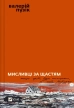 Мисливці за щастям. Якщо треба буде помирати, я тебе розбуджу - фото 1