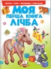 Моя перша книга. Лічба - фото 1