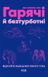 Гарячі й безтурботні. Відчуйте бажання свого тіла - фото 1 Гарячі й безтурботні. Відчуйте бажання свого тіла - фото 1
