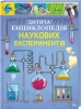 Дитяча енциклопедія наукових експеритментів - фото 1