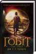 Гобіт, або Туди і звідти - фото 1