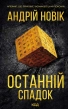Останній спадок - фото 1 Останній спадок - фото 1
