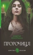 Пророчиця - фото 1