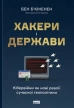 Хакери і держави. Кібервійни як нові реалії сучасної геополітики - фото 1 Хакери і держави. Кібервійни як нові реалії сучасної геополітики - фото 1