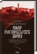 Лікар Лук’янівського замку. Слідами монстрів. Хроніки лікаря. Книга 2 - фото 1 Лікар Лук’янівського замку. Слідами монстрів. Хроніки лікаря. Книга 2 - фото 1