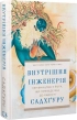 Внутрішня інженерія. Керівництво з йоги, що приведе вас до радості - фото 1 Внутрішня інженерія. Керівництво з йоги, що приведе вас до радості - фото 1