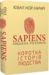Sapiens: Людина розумна. Коротка історія людства - фото 1 Sapiens: Людина розумна. Коротка історія людства - фото 1