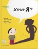 Хто я? - фото 1 Хто я? - фото 1