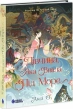 Дівчина, яка впала під море. Сувій дракона - фото 1