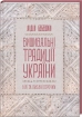 Вишивальні традиції України: «білі» та «писані» сорочки - фото 1