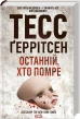 Останній, хто помре. Книга 10 - фото 1 Останній, хто помре. Книга 10 - фото 1
