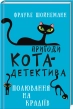 Пригоди кота-детектива. Книга 3: Полювання на крадіїв - фото 1 Пригоди кота-детектива. Книга 3: Полювання на крадіїв - фото 1