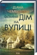 Останній дім на вулиці - фото 1