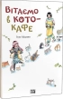 Вітаємо в кото-кафе - фото 1 Вітаємо в кото-кафе - фото 1