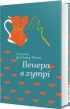 Венера в хутрі - фото 1 Венера в хутрі - фото 1