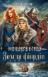 Земля фіордів. Із варягів у греки. Книга 1 - фото 1 Земля фіордів. Із варягів у греки. Книга 1 - фото 1