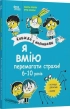 Я вмію перемагати страхи! 6–10 років. Книжка з наліпками - фото 1
