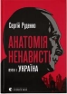 Анатомія ненависті. Путін і Україна - фото 1