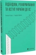 Відбудова, реформування та вступ України до ЄС - фото 1