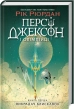 Персі Джексон і олімпійці. Викрадач блискавок. Книга 1 - фото 1