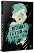 Велика глушина - фото 1