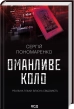 Оманливе коло - фото 1 Оманливе коло - фото 1