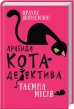 Пригоди кота-детектива. Книга 1: Таємна місія Вінстона - фото 1 Пригоди кота-детектива. Книга 1: Таємна місія Вінстона - фото 1