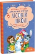 Загадковий Яшка. Сонячний зайчик і Сонячний вовк - фото 1